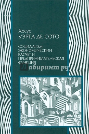 Социализм, экономический расчет и предпринимательская функция