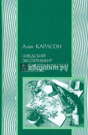 Шведский эксперимент в демографической политике: Гуннар и Альва Мюрдали и межвоенный кризис...