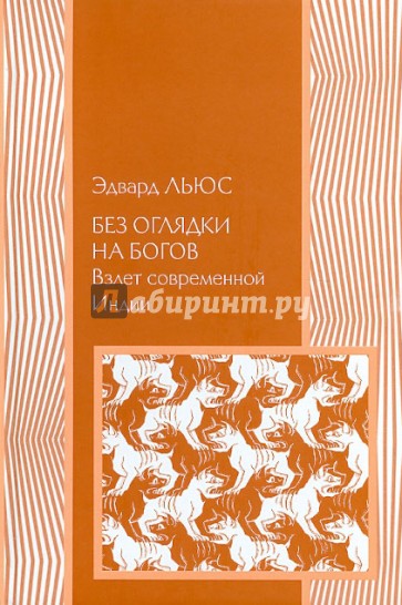 Без оглядки на Богов. Взлет современной Индии