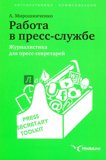Работа в пресс-службе
