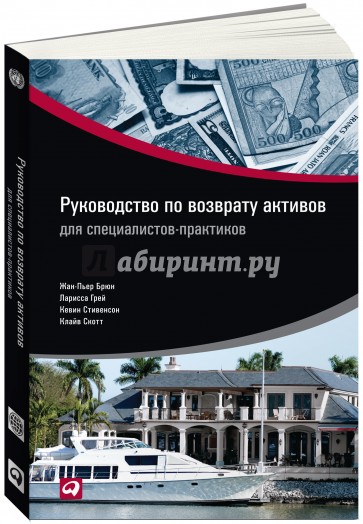 Руководство по возврату активов для специалистов-практиков