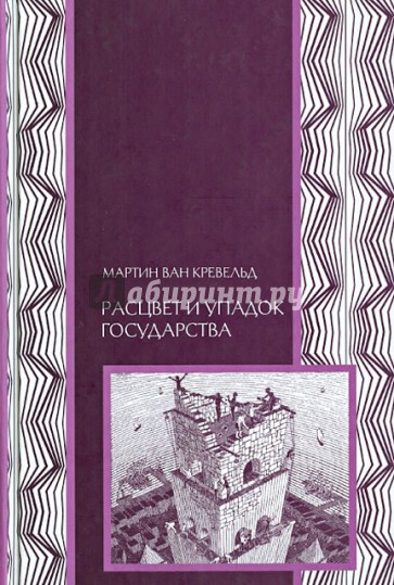 Расцвет и упадок государства