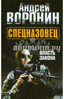 Обложка книги Спецназовец. Власть закона, Воронин Андрей Николаевич