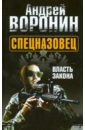 Спецназовец. Власть закона - Воронин Андрей Николаевич