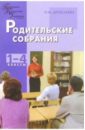 Родительские собрании: 1-4 класс - Дереклеева Наталья Ивановна