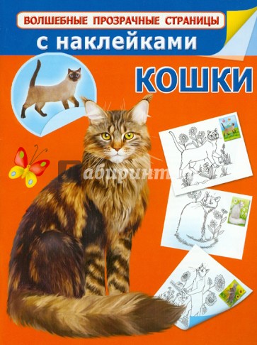 Кошки (с наклейками)