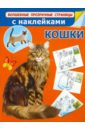 Кошки (с наклейками) шустова инна борисовна кошки книжка с наклейками