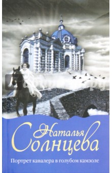 Обложка книги Портрет кавалера в голубом камзоле, Солнцева Наталья Анатольевна