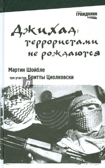 Джихад: террористами не рождаются