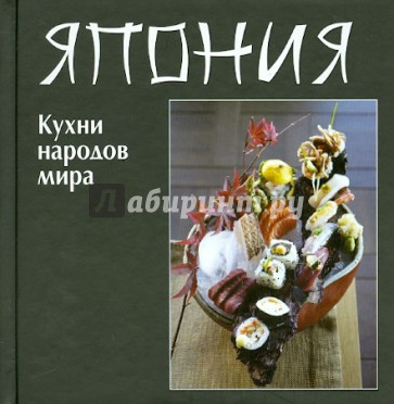 Кухни народов мира. Япония