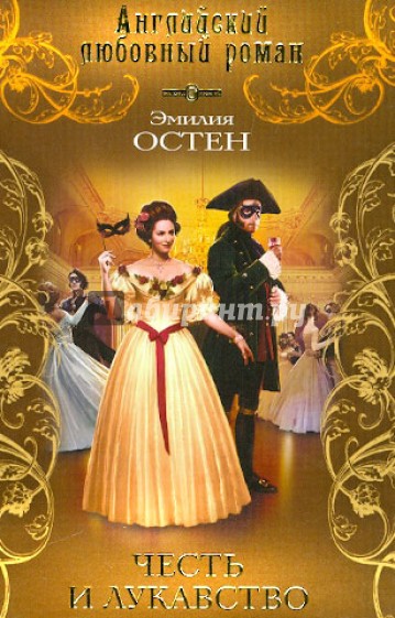 Честь и лукавство