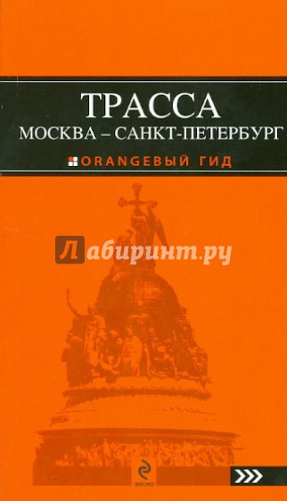 Трасса Москва - Санкт-Петербург. Путеводитель