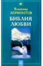 библия о любви брошюра Лермонтов Владимир Юрьевич Библия любви