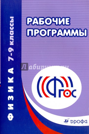 Физика. 7-9 классы. Рабочие программы ФГОС