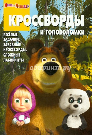 Сборник кроссвордов и головоломок "Маша и Медведь" (№ 1229)