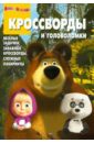 Сборник кроссвордов и головоломок 