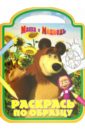Кузовков О. Раскрась по образцу Маша и Медведь (№1208) кузовков о раскрась по образцу маша и медведь 1209