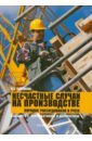 Несчастные случаи на производстве. Порядок учета и расследования - Ефремова Ольга Сергеевна