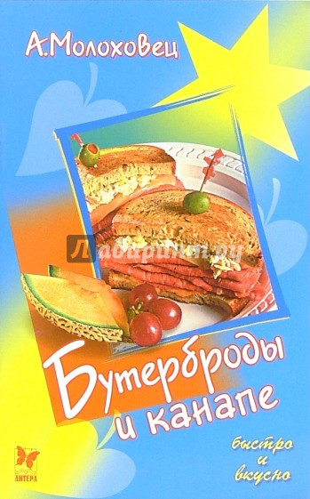 Бутерброды и канапе