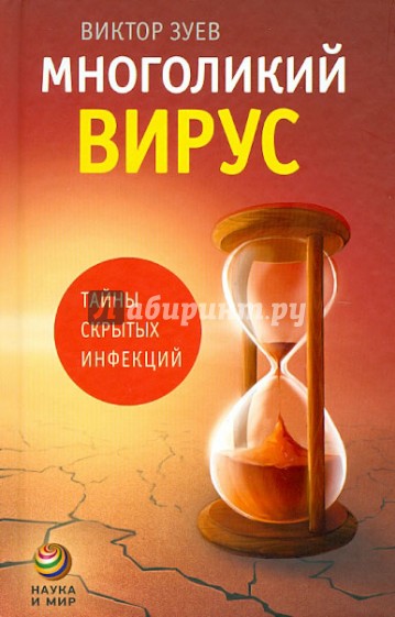 Многоликий вирус. Тайны скрытых инфекций