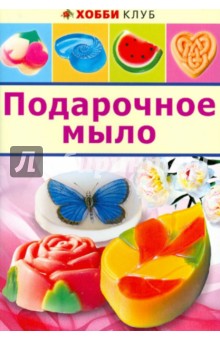 Обложка книги Подарочное мыло, Корнилова Вера Владимировна