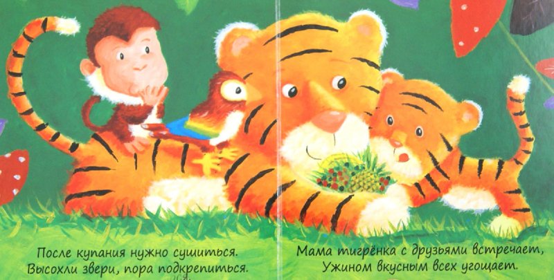 Иллюстрация 1 из 7 для Милашки-очаровашки. Тигренок - Мороз, Бурмистрова | Лабиринт - книги. Источник: Лабиринт