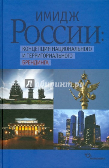 Имидж России: Концепция национального и территориального брендинга