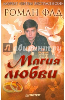 Магия любви (с автографом автора)