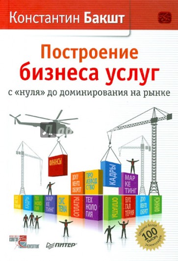 Построение бизнеса услуг: с "нуля" до доминирования на рынке  (с автографом автора)