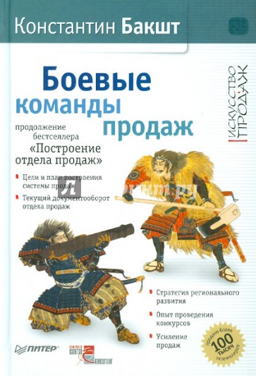 Боевые команды продаж (с автографом автора)