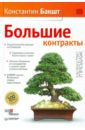 Бакшт Константин Александрович Большие контракты (с автографом автора)