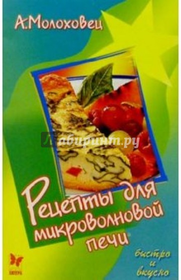Рецепты для микроволновой печи