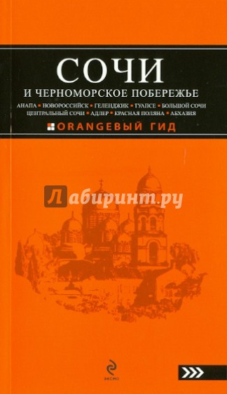 Сочи и Черноморское побережье. Путеводитель