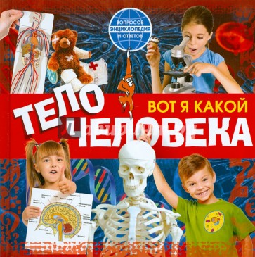 Вот я какой. Тело человека