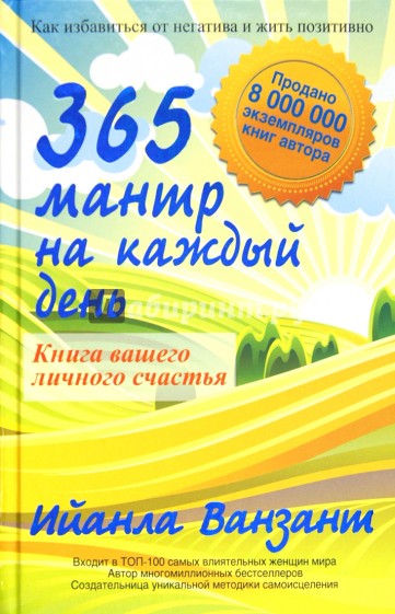 365 мантр на каждый день. Книга вашего личного счастья