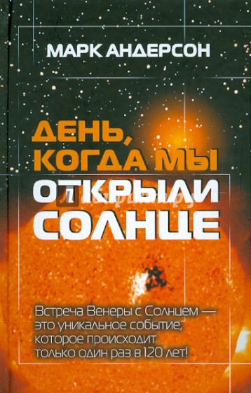 День, когда мы открыли Солнце: Потрясающая история об ученых XVIII века