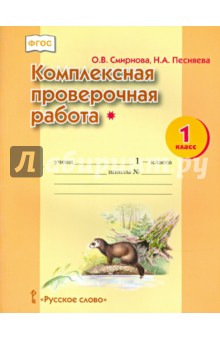 Смирнова Ольга Васильевна, Песняева Наталья Александровна - Комплексная проверочная работа. 1 класс. ФГОС