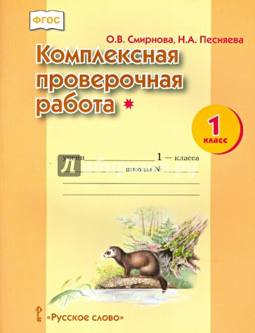 Комплексная проверочная работа. 1 класс. ФГОС