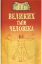 бернацкий анатолий сергеевич 100 великих тайн библии Бернацкий Анатолий Сергеевич 100 великих тайн человека