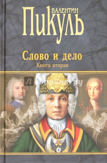 Слово и дело. Роман-хроника времен Анны Иоанновны. Книга 2