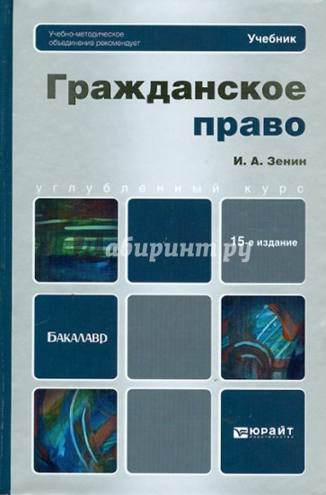 Гражданское право. Учебник для бакалавров