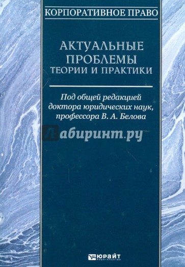 Корпоративное право. Актуальные проблемы теории и практики