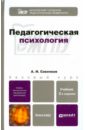 Савенков Александр Ильич Педагогическая психология. Учебник для бакалавров