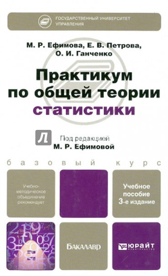 Практикум по общей теории статистики. Учебное пособие для бакалавров