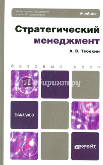 Стратегический менеджмент. Учебник для бакалавров