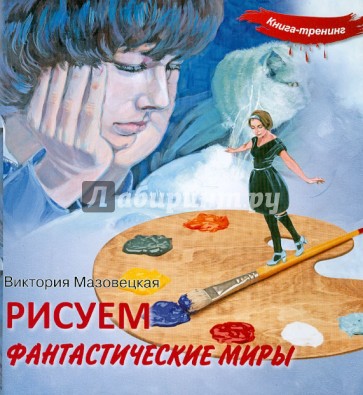 Рисуем фантастические миры. Книга-тренинг