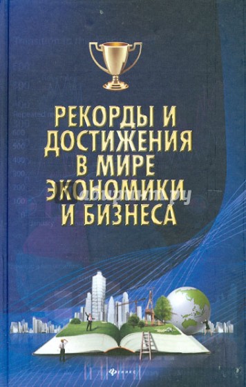 Рекорды и достижения в мире экономики и бизнеса