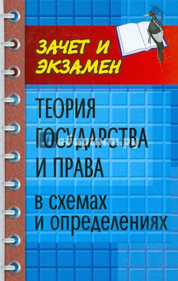 Теория государства и права в схемах и определениях: учебное пособие