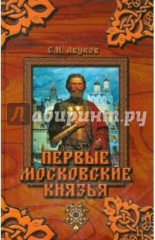 Первые московские князья Феникс - фото 1