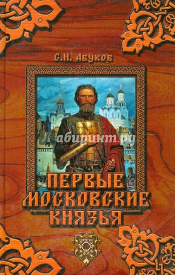Первые московские князья